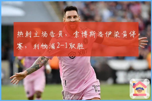 热刺主场告负，索博斯洛伊染黄停赛，利物浦2-1取胜