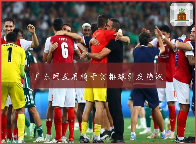 广东网友用椅子打排球引发热议