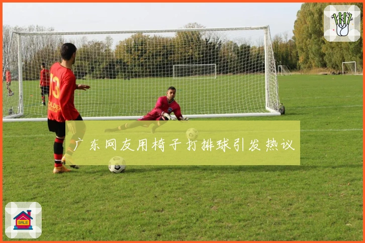 广东网友用椅子打排球引发热议