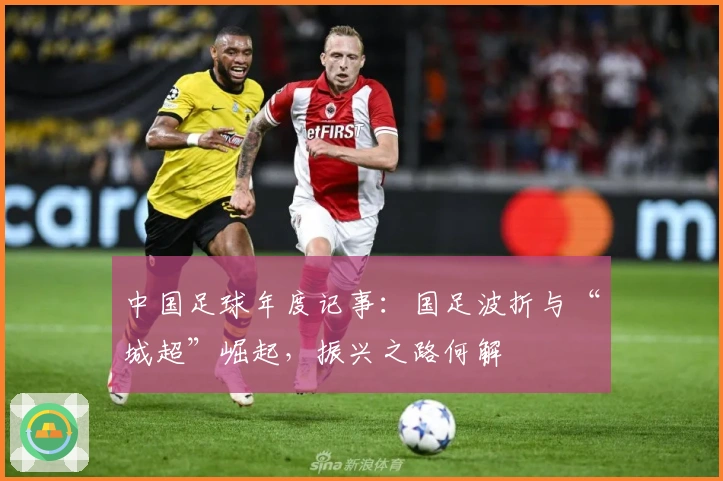 中国足球年度记事：国足波折与“城超”崛起，振兴之路何解