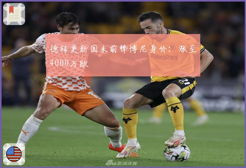 德转更新国米前锋博尼身价：涨至4000万欧