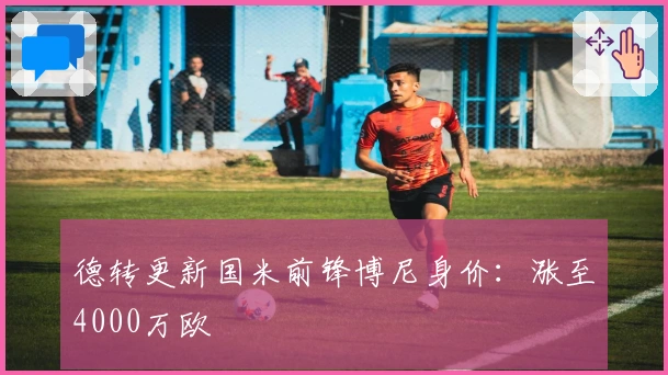 德转更新国米前锋博尼身价：涨至4000万欧