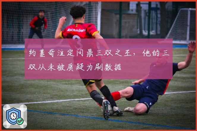 约基奇注定问鼎三双之王,他的三双从未被质疑为刷数据